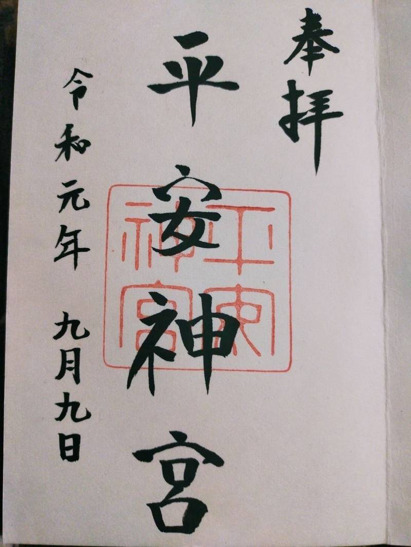 平安神宮 御朱印 京都市 京都府 Omairi おまいり 平安神宮 御朱印 京都市 京都府 Omairi おまいり