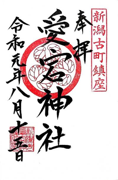 古町愛宕神社