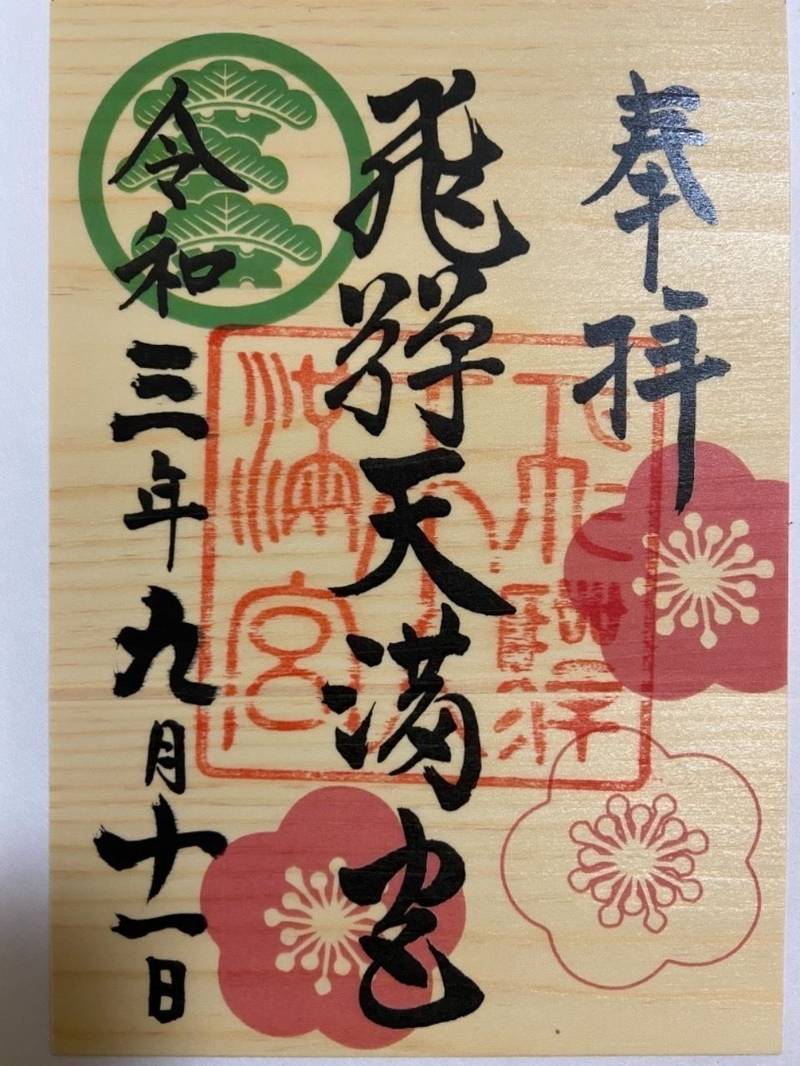 飛騨天満宮の見どころ