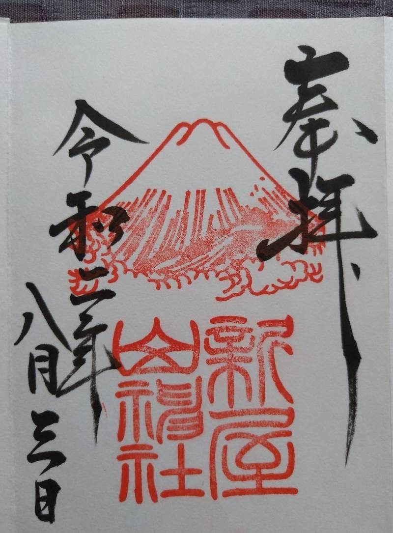 新屋山神社 御朱印 富士吉田市 山梨県 Omairi おまいり 新屋山神社 御朱印 富士吉田市 山梨県 Omairi おまいり