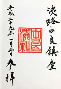 洲本市の御朱印・神社・お寺 人気ランキング2025
