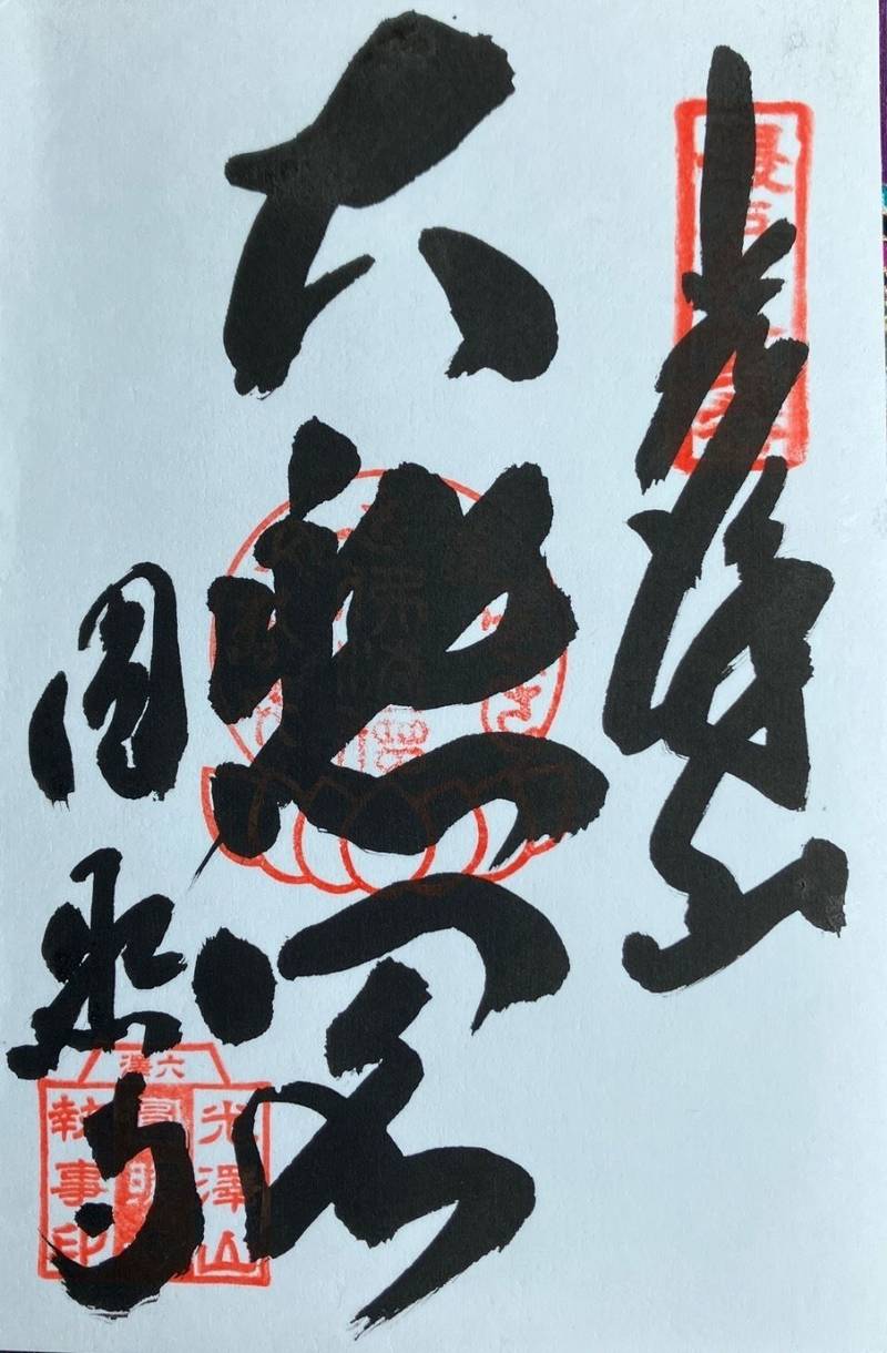 圓照寺     (六沢観音),山形県尾花沢市六沢 741―3