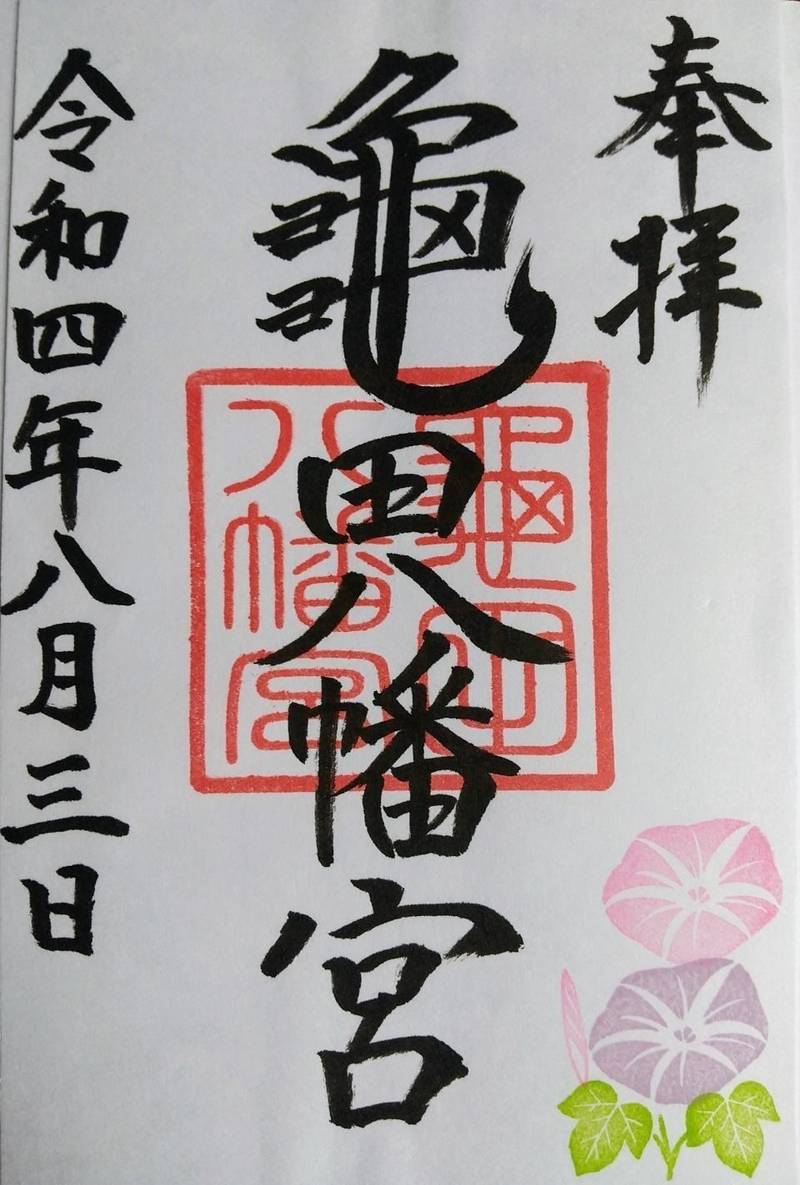亀田八幡宮の御朱印