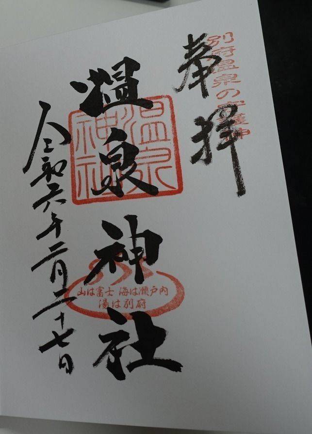 温泉神社,大分県別府市朝見二丁目15-19