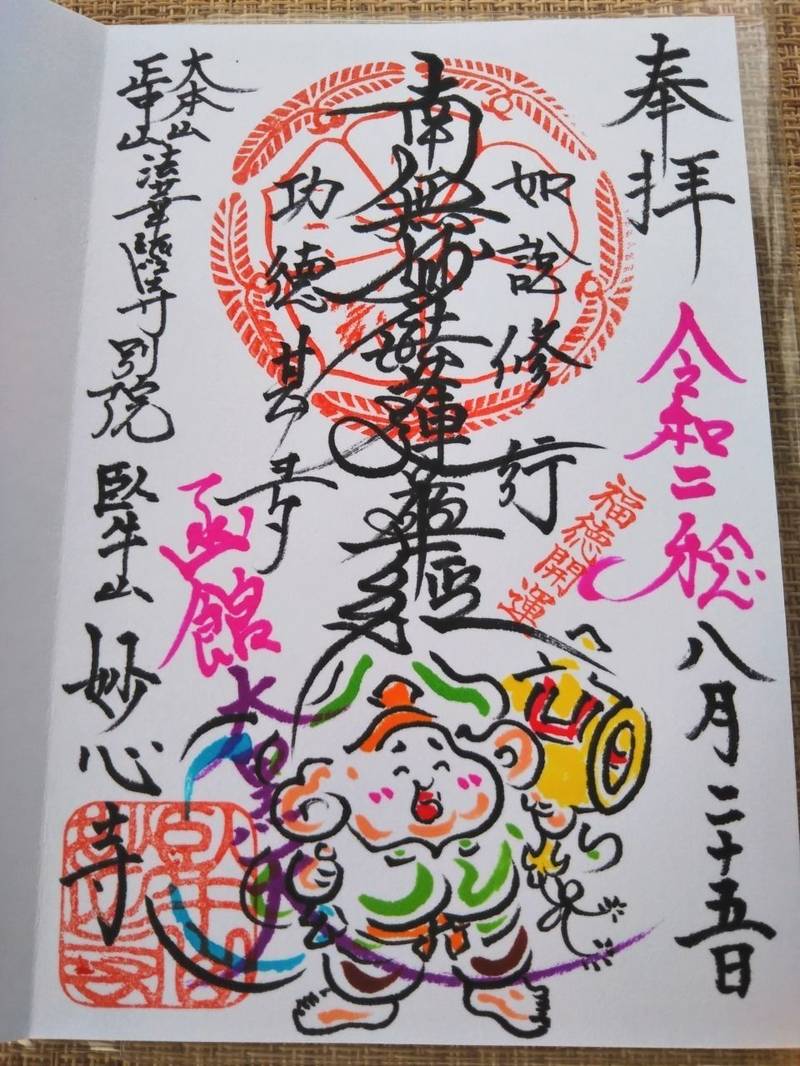 妙心寺 御朱印 函館市 北海道 Omairi おまいり