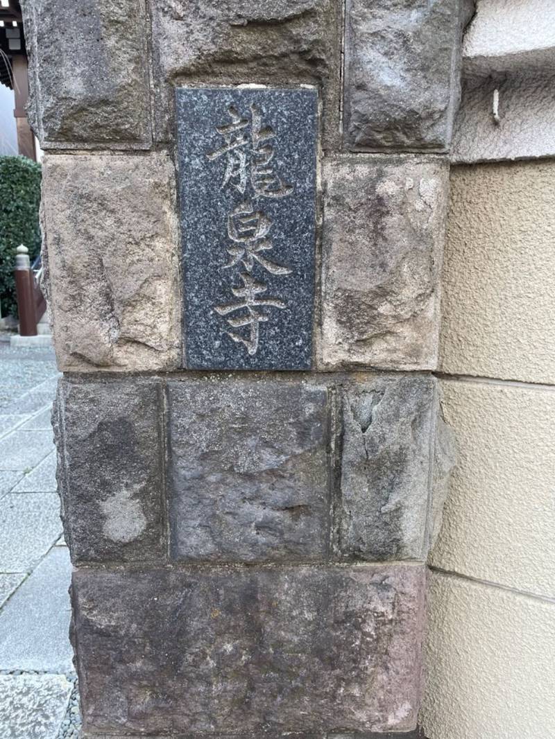 龍泉寺,東京都台東区竜泉2-17-15