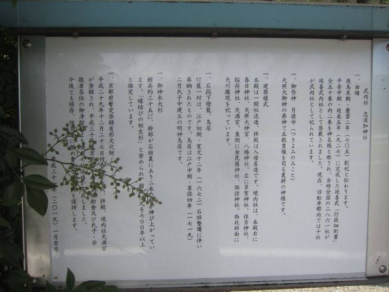志波加神社,京都府南丹市日吉町志和賀字宮ノ岡５０