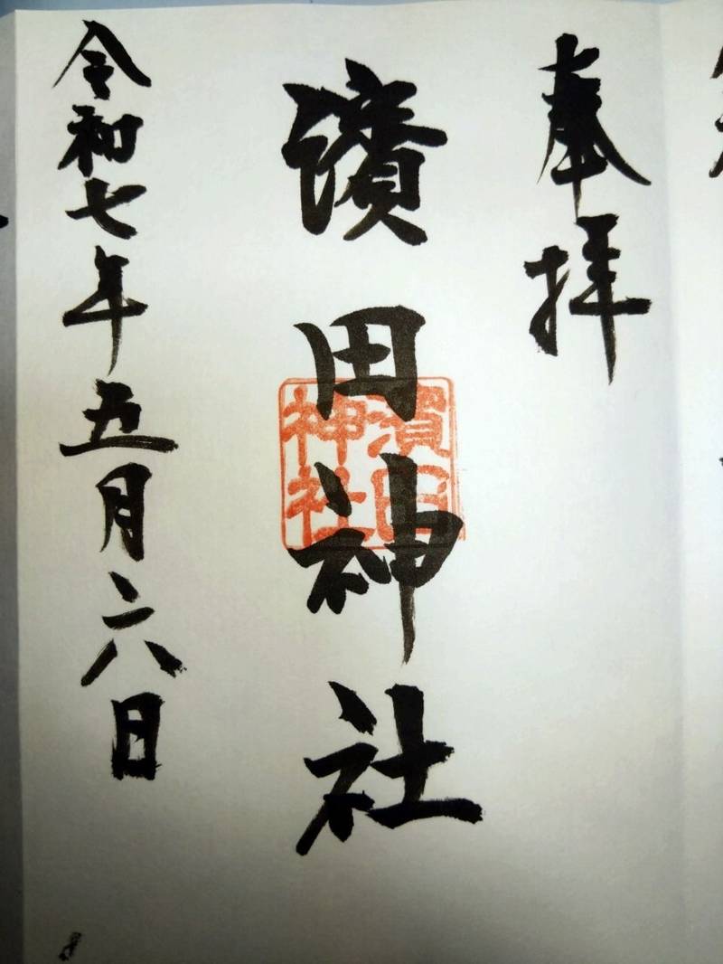 濱田神社,三重県鈴鹿市若松北１丁目１４−１９