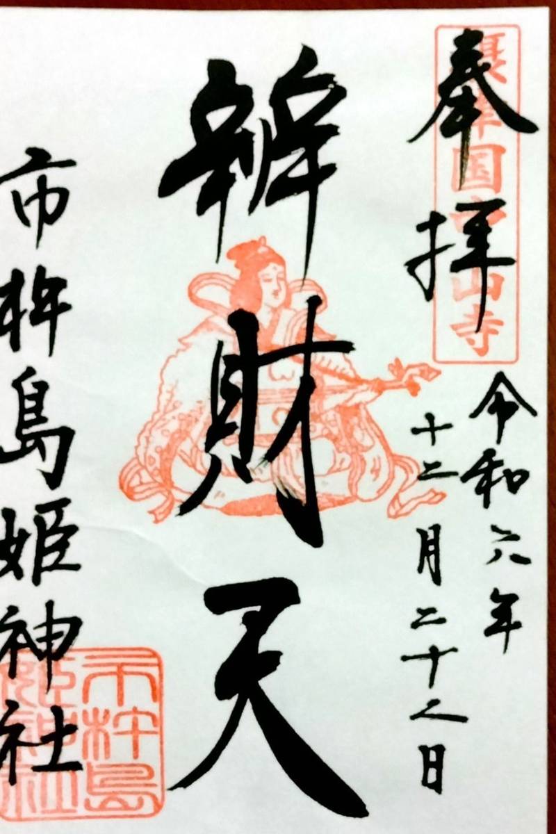 市杵島姫神社,兵庫県宝塚市中山寺2-11-21
