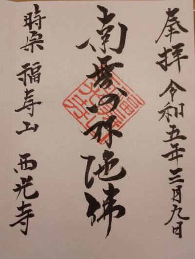 西光寺,御朱印,つち