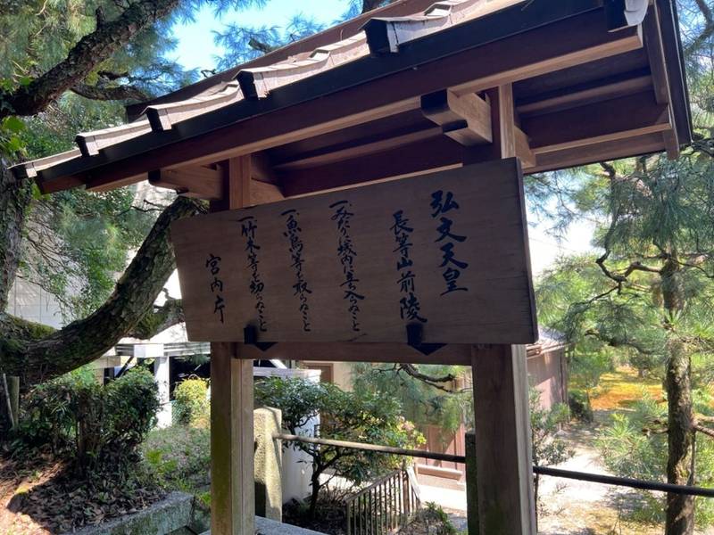 長等山前陵  (弘文天皇陵),滋賀県大津市御陵町