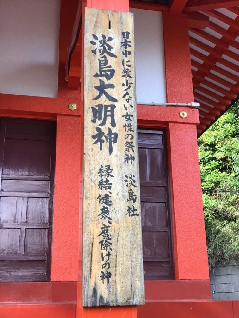 淡島社 横浜市 神奈川県 Omairi おまいり 淡島社 横浜市 神奈川県 Omairi おまいり