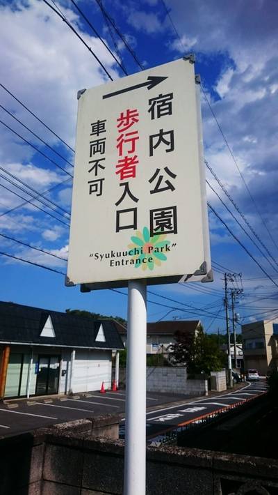 宿内砦,見どころ,のっぽのテリー