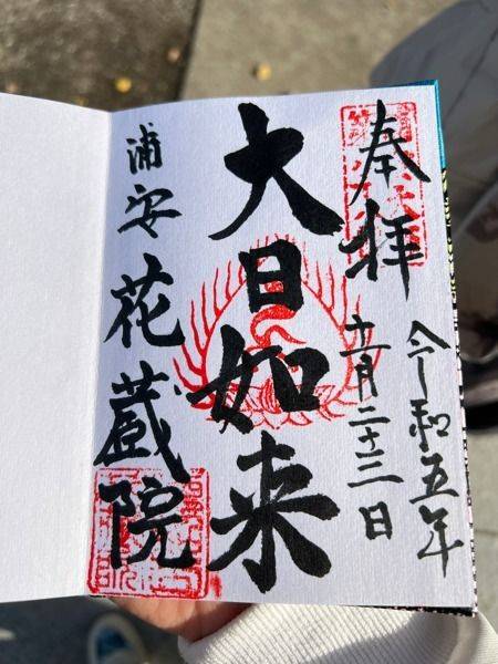 花蔵院,千葉県浦安市猫実3-10-3