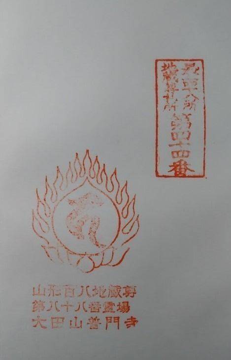 普門寺,山形県北村山郡大石田町大石田甲430