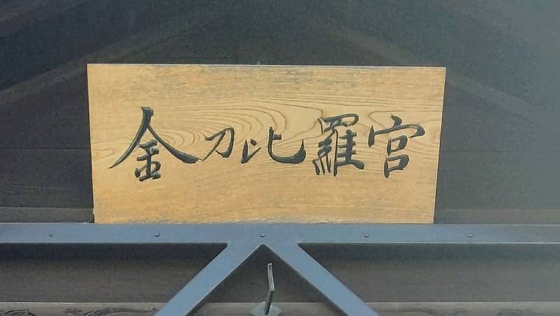 金刀比羅神社 (南材木町),宮城県仙台市若林区南材木町