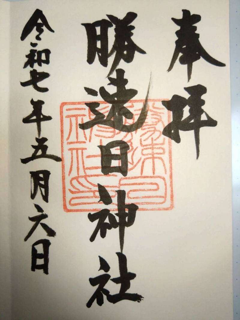 勝速日神社,三重県鈴鹿市白子本町10-15