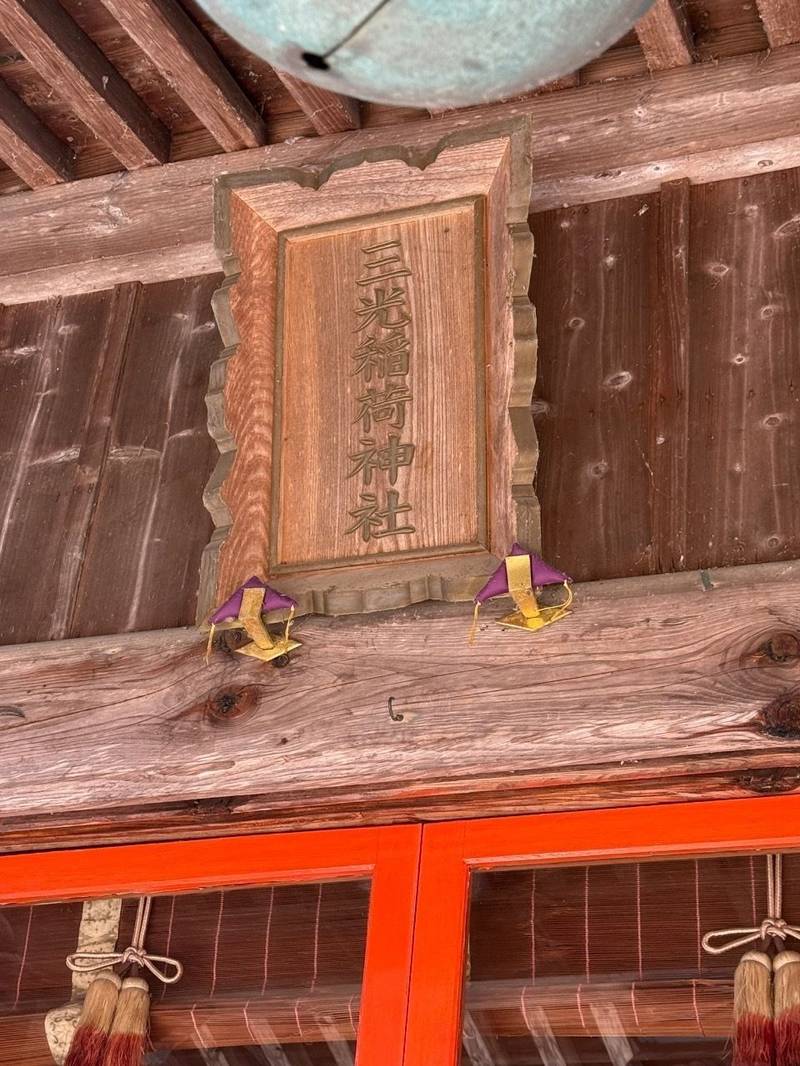 三光稲荷神社,福島県西白河郡矢吹町大池２４４
