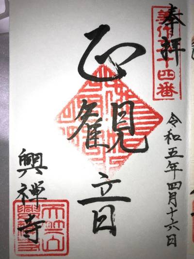興禅寺 (美咲町),御朱印,入り口