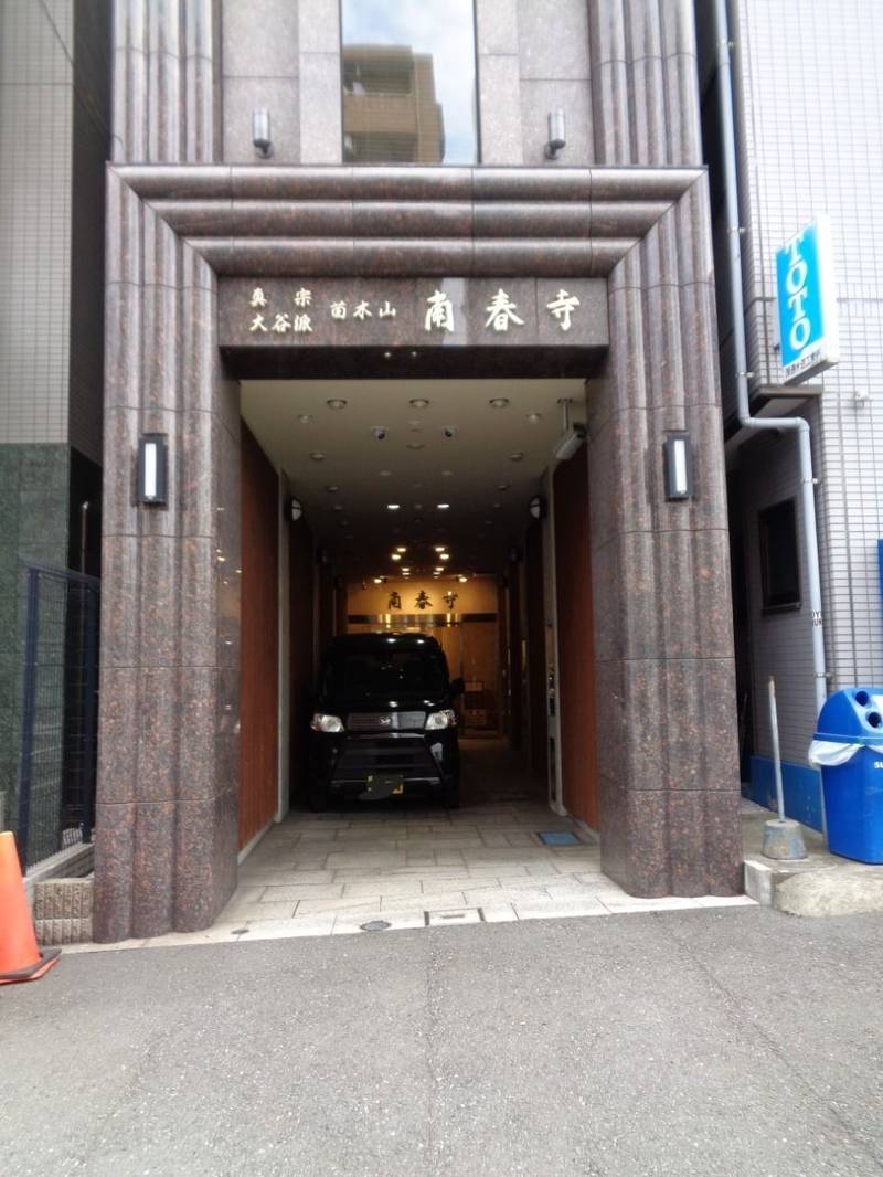 南春寺,東京都新宿区弁天町103