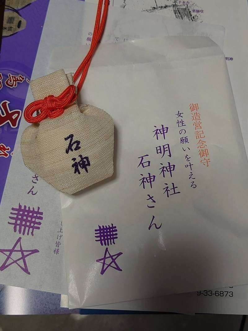 神明神社 石神さん 授与品 鳥羽市 三重県 Omairi おまいり 神明神社 石神さん 授与品 鳥羽市 三重県 Omairi おまいり