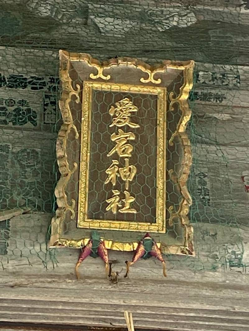 舘山寺愛宕神社,静岡県浜松市中央区舘山寺町2234