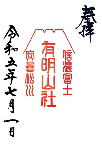 有明山社,御朱印,やま