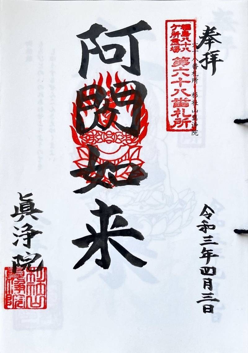 真浄院,福島県いわき市鹿島町下矢田字大作138