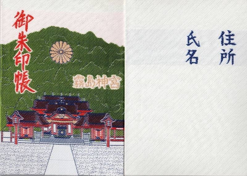 霧島神宮 御朱印帳 霧島市 鹿児島県 Omairi おまいり 霧島神宮 御朱印帳 霧島市 鹿児島県 Omairi おまいり