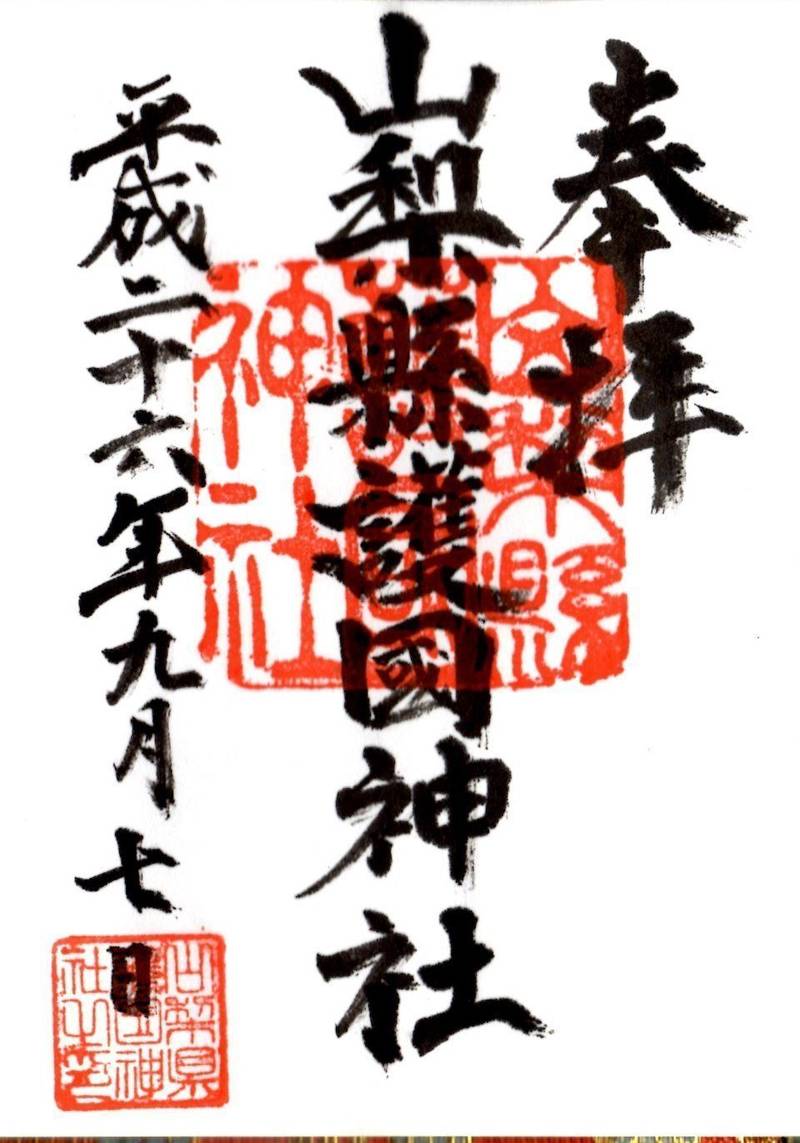 山梨縣護國神社 御朱印 甲府市 山梨県 Omairi おまいり 山梨縣護國神社 御朱印 甲府市 山梨県 Omairi おまいり