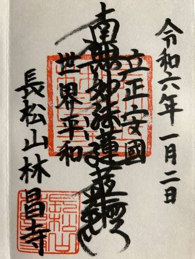 林昌寺,御朱印,ヨッさん