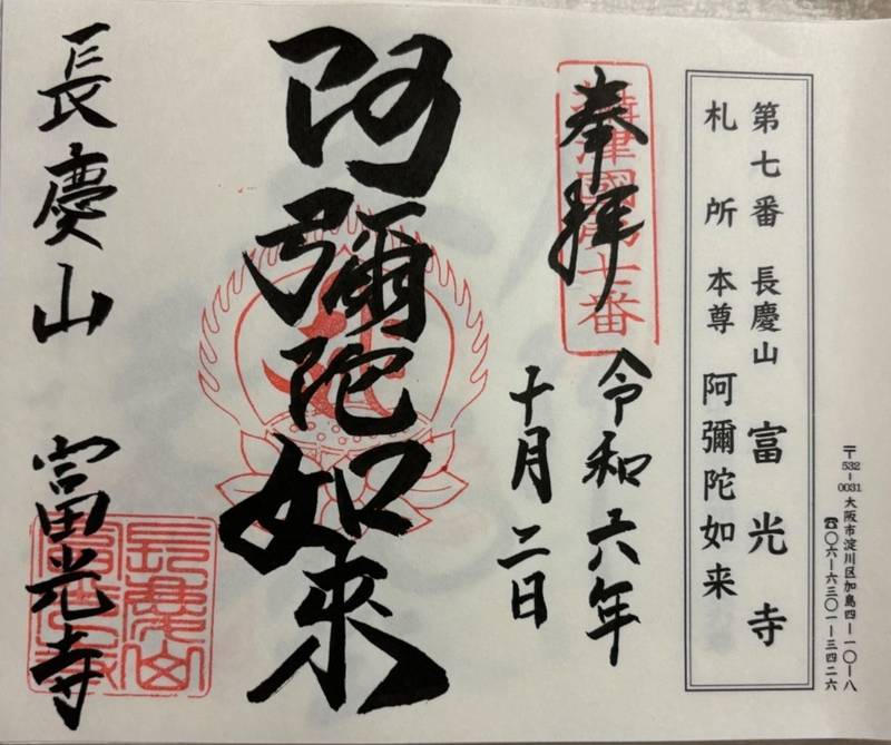富光寺,大阪府大阪市淀川区加島4丁目10-8