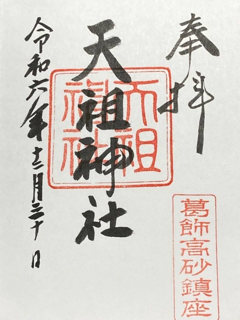 高砂天祖神社,東京都葛飾区高砂2丁目13-13