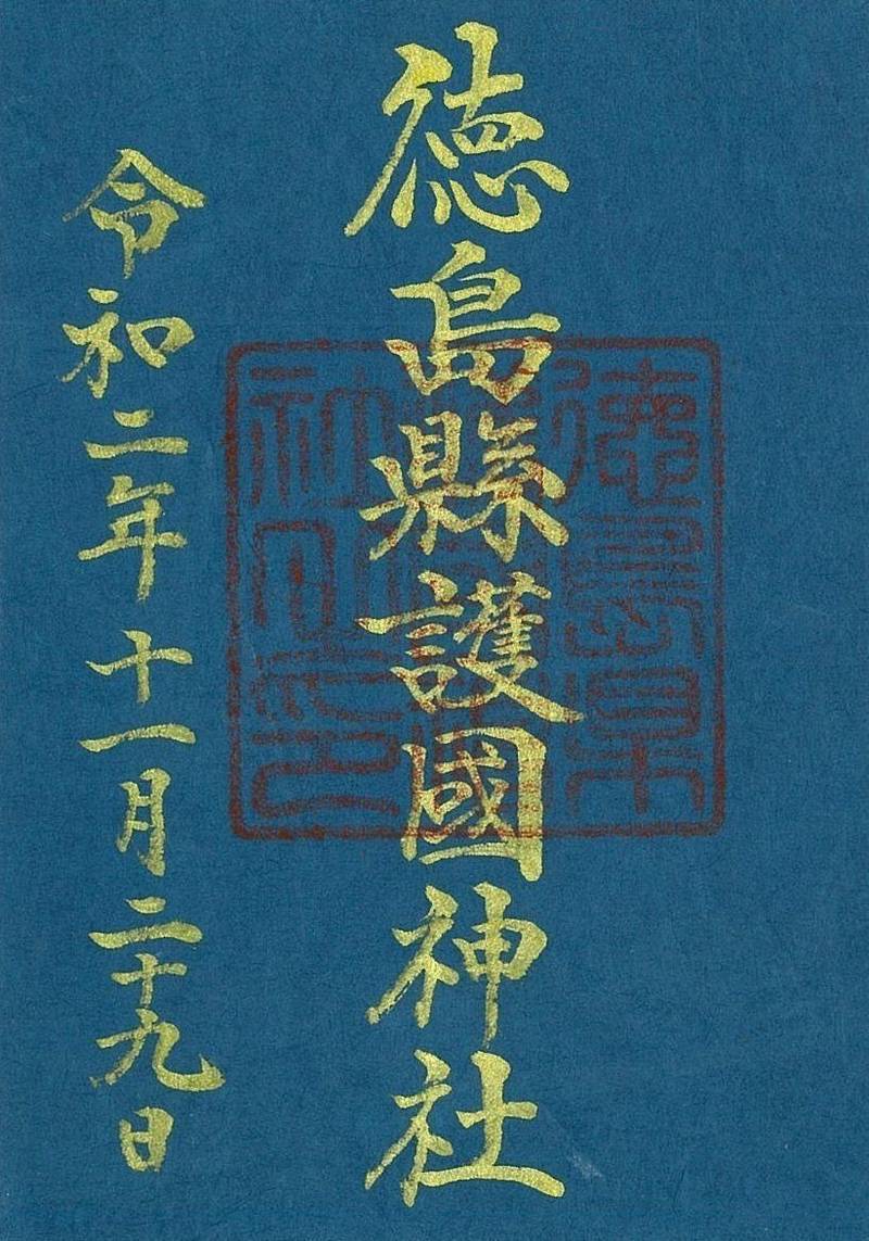 徳島縣護國神社,徳島県徳島市雑賀町東開21-1