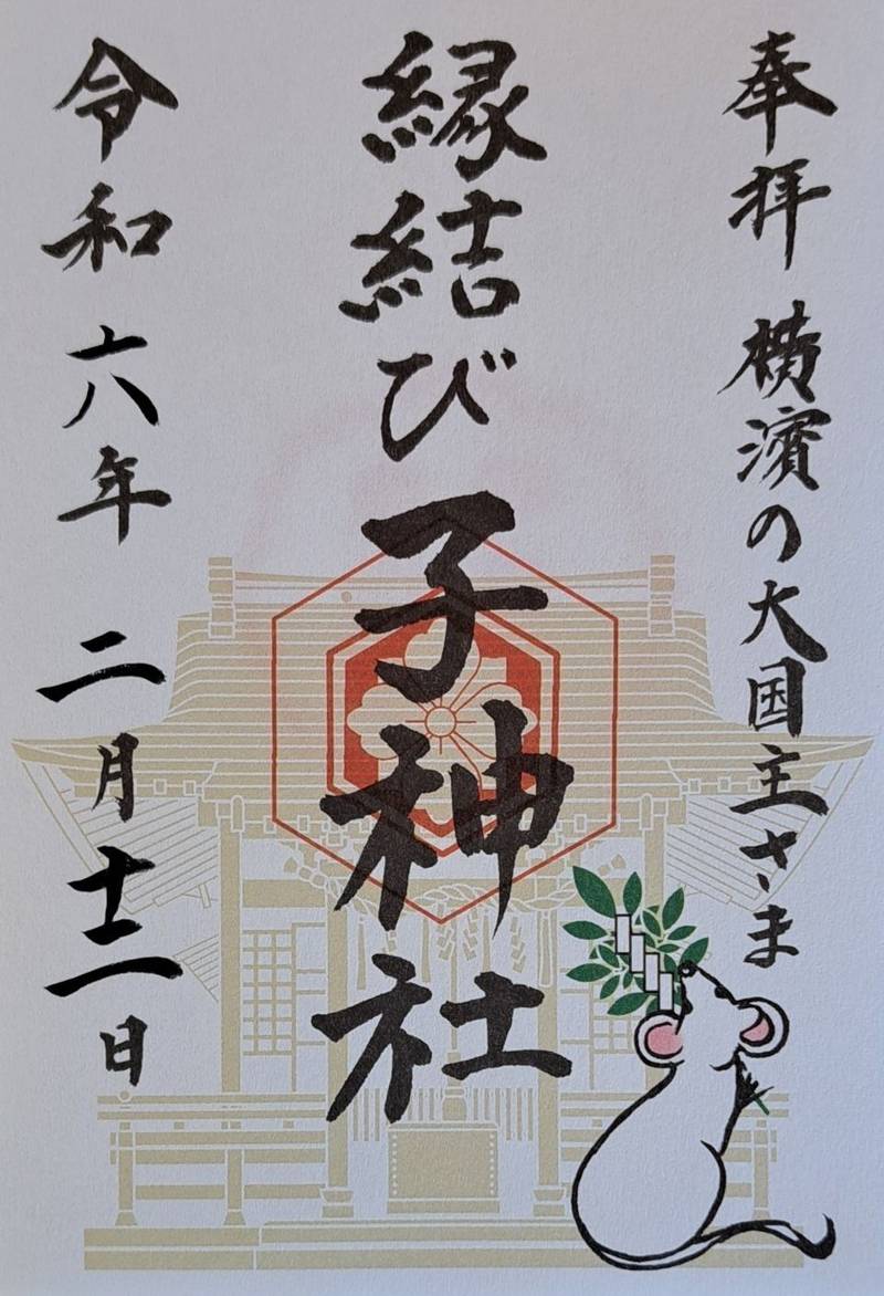 子神社 (日ノ出町),神奈川県横浜市中区日ノ出町2丁目132