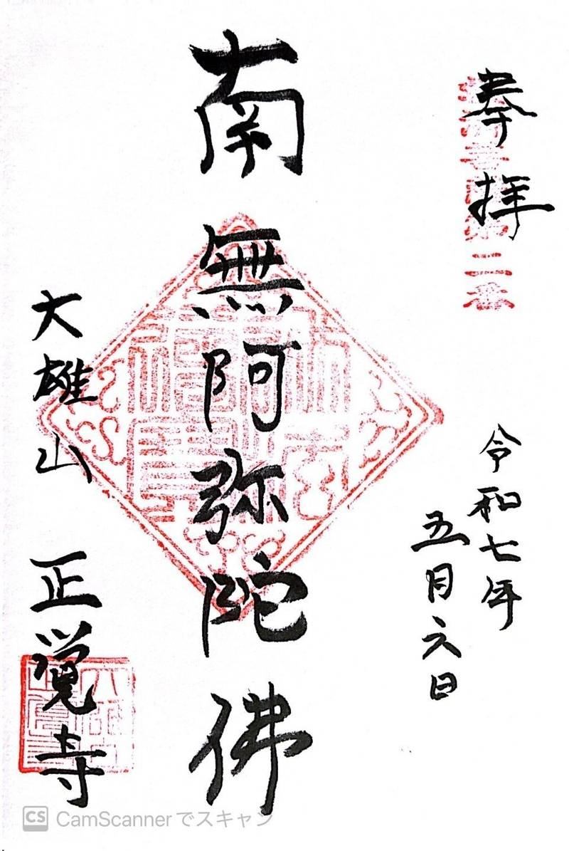 大雄山 正覚寺,埼玉県行田市城西4-3
