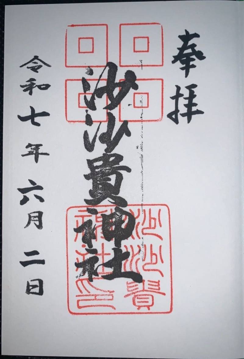 沙沙貴神社,滋賀県近江八幡市安土町常楽寺1番