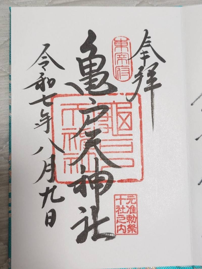 亀戸天神社,東京都江東区亀戸3丁目6番1号