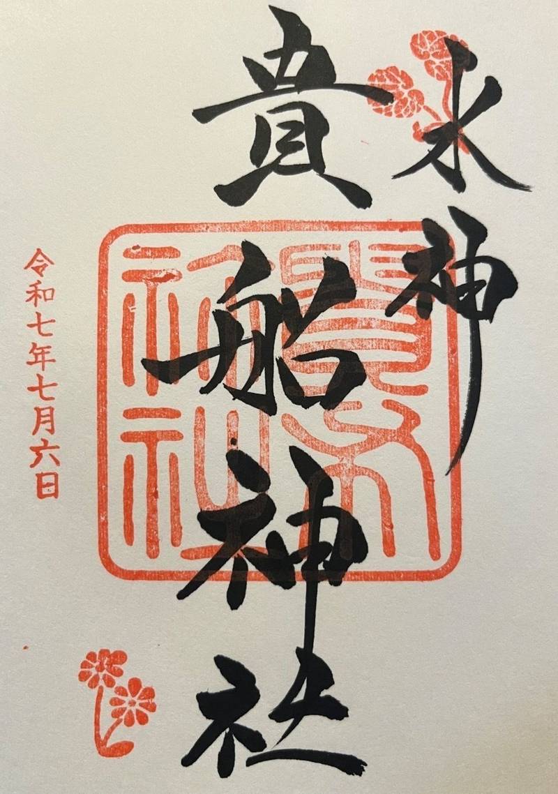 貴船神社,京都府京都市左京区鞍馬貴船町180