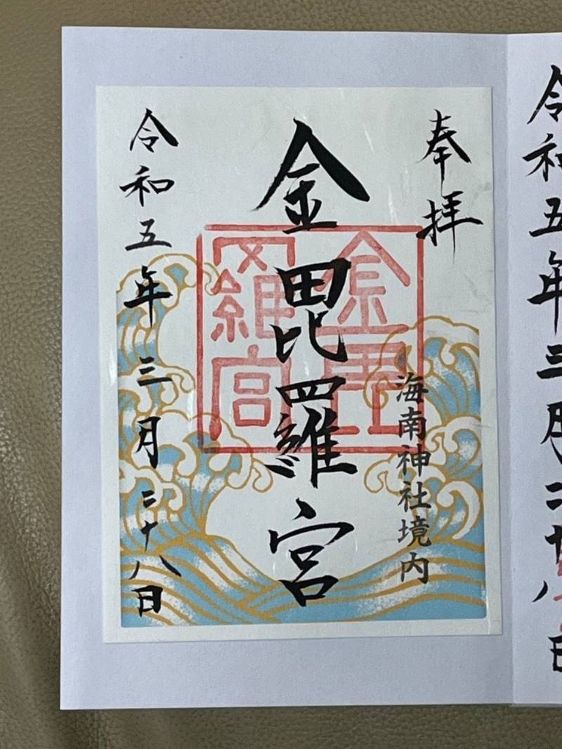 金毘羅宮  (海南神社境内社),神奈川県三浦市三崎4-12-11