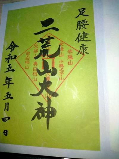 日光連山遥拝所,御朱印,よーさん