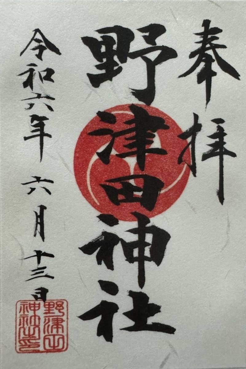 野津田神社,東京都町田市野津田町２３１９−１