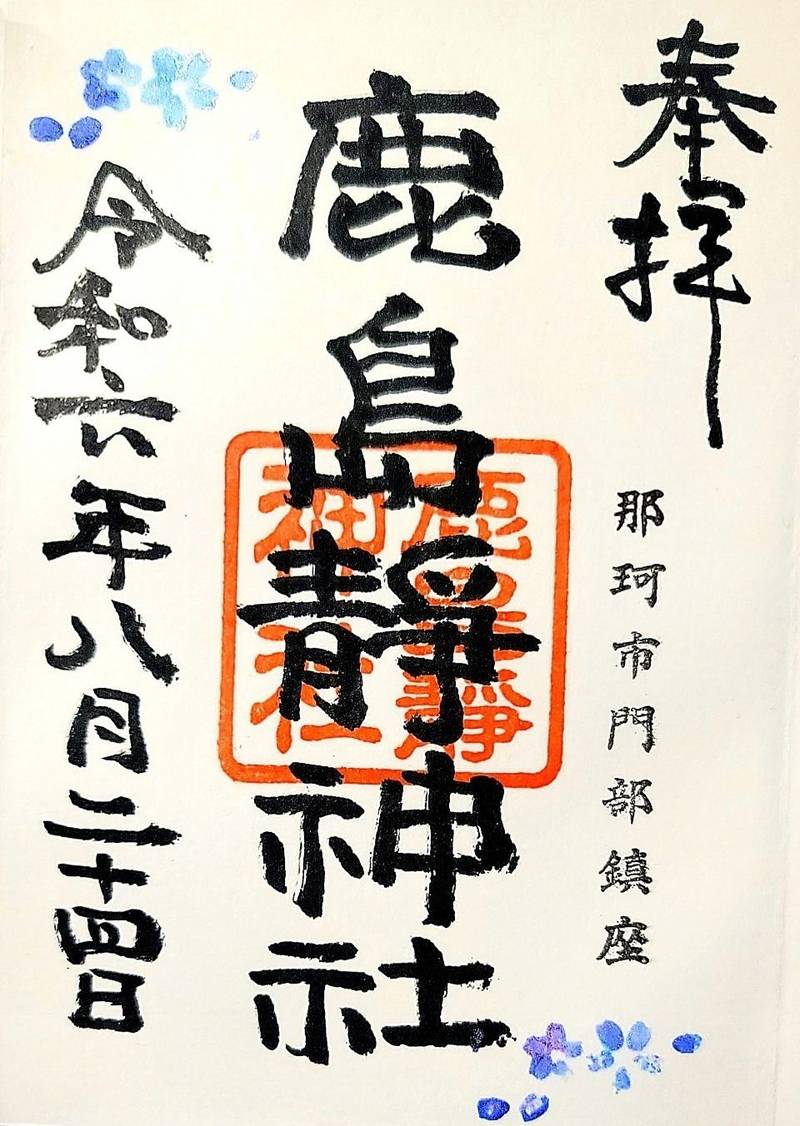 鹿島静神社,茨城県那珂市門部2735