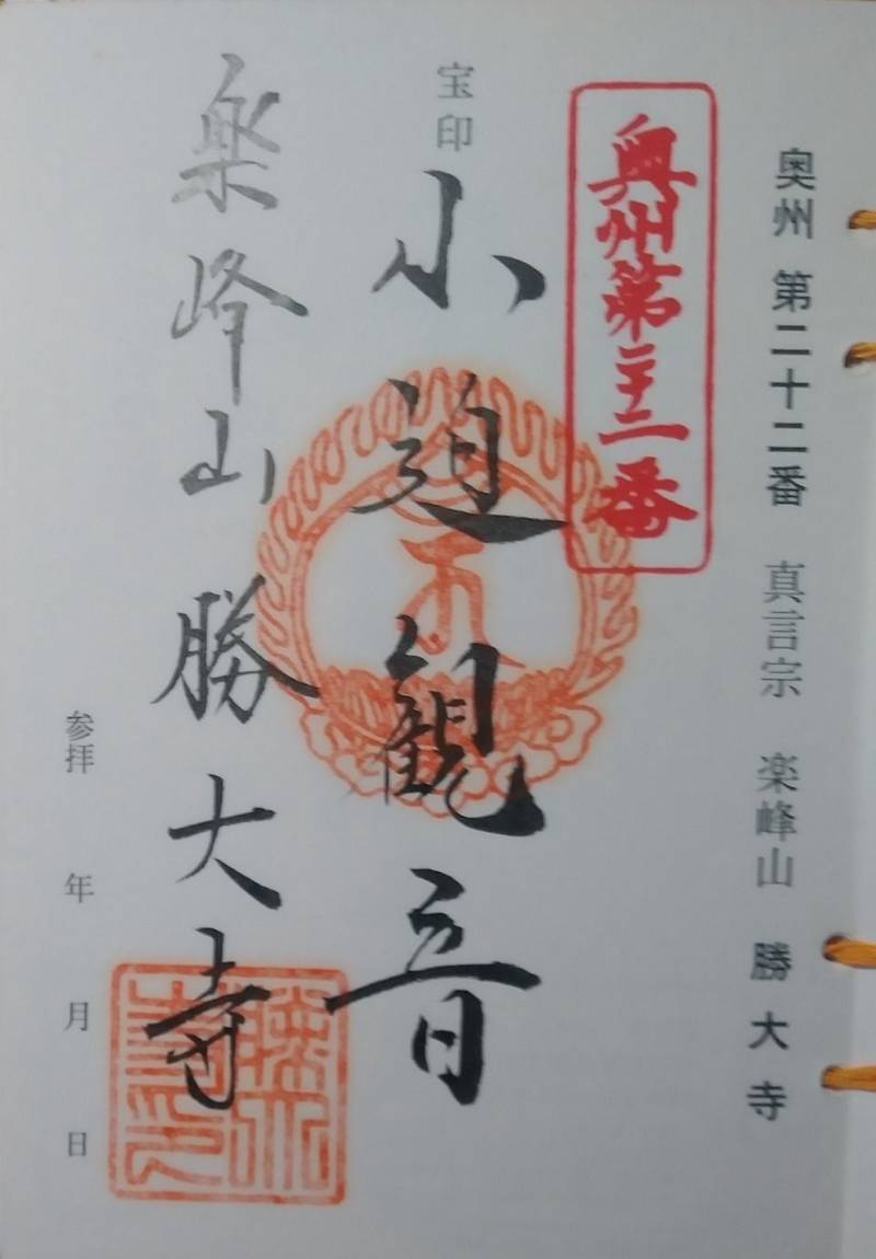 楽峯山 勝大寺,宮城県栗原市金成͡小迫三嶋45