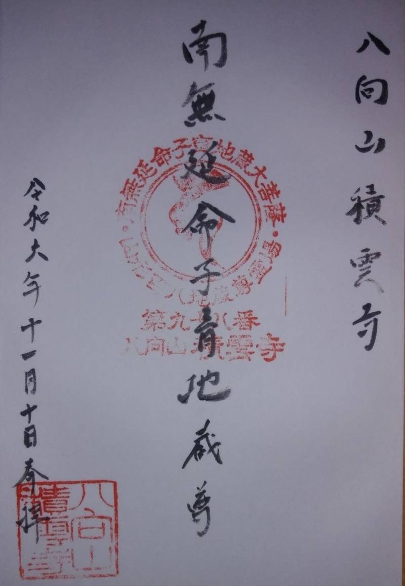 積雲寺,山形県新庄市本合海９４
