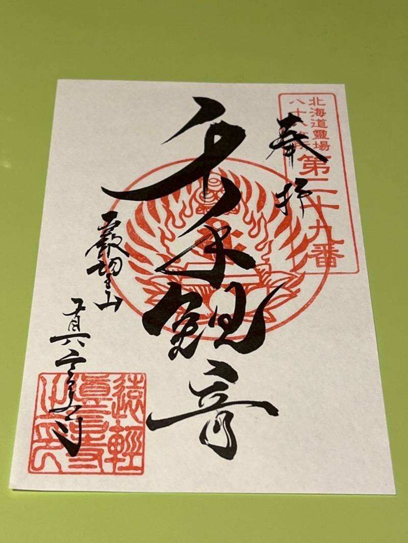 真言寺,北海道紋別郡遠軽町宮前町3−２８