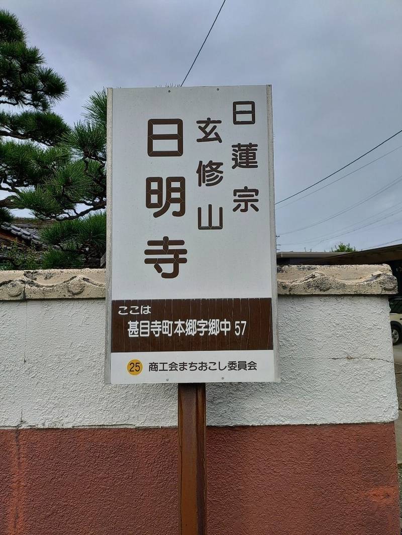 日明寺,愛知県あま市本郷郷中57