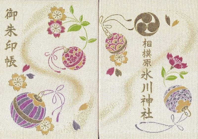 相模原氷川神社 御朱印帳 相模原市 神奈川県 Omairi おまいり 相模原氷川神社 御朱印帳 相模原市 神奈川県 Omairi おまいり