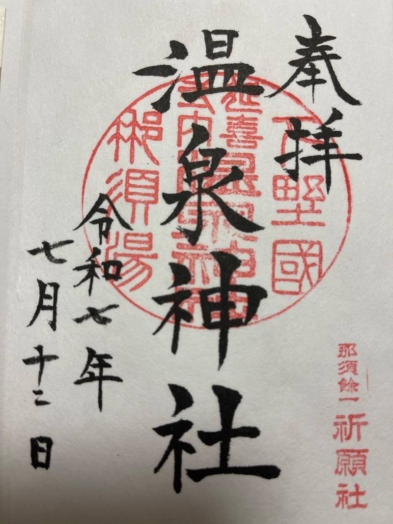 那須温泉神社,栃木県那須郡那須町大字湯本182