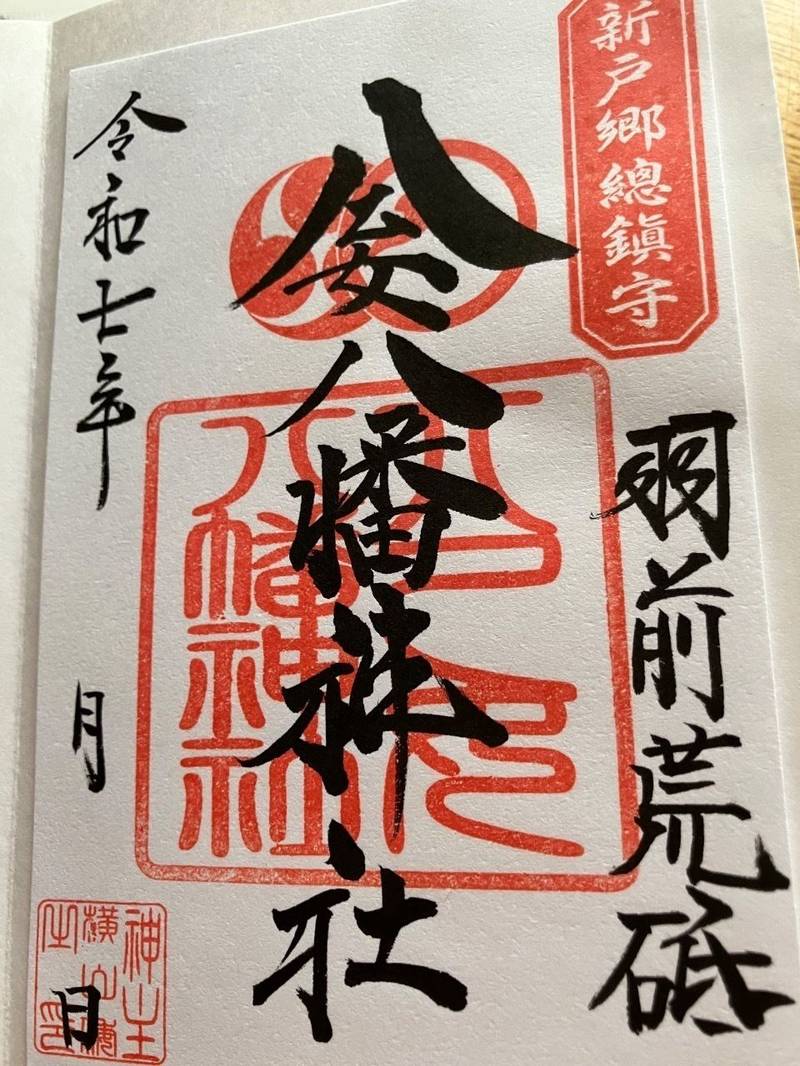 八乙女八幡神社,山形県西置賜郡白鷹町荒砥甲字楯廻1092